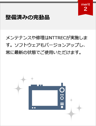 メリット2 整備済みの完動品