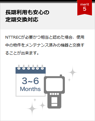 メリット5 長期利用も安心の定期交換対応