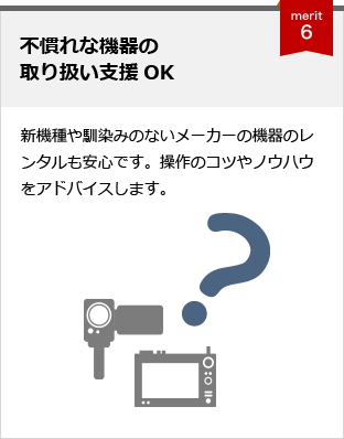 メリット6 不慣れな機器の取り扱い支援OK