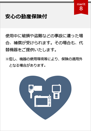 メリット8 安心の動産保険付