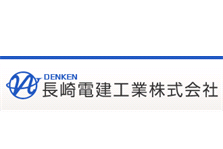 長崎電建工業株式会社様