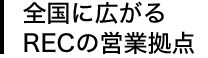 全国に広がるRECの営業拠点