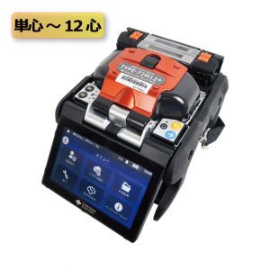 8心融着接続機（T-72M12＋）